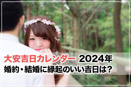 2024 結婚吉日